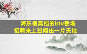 萍乡夜总会招聘